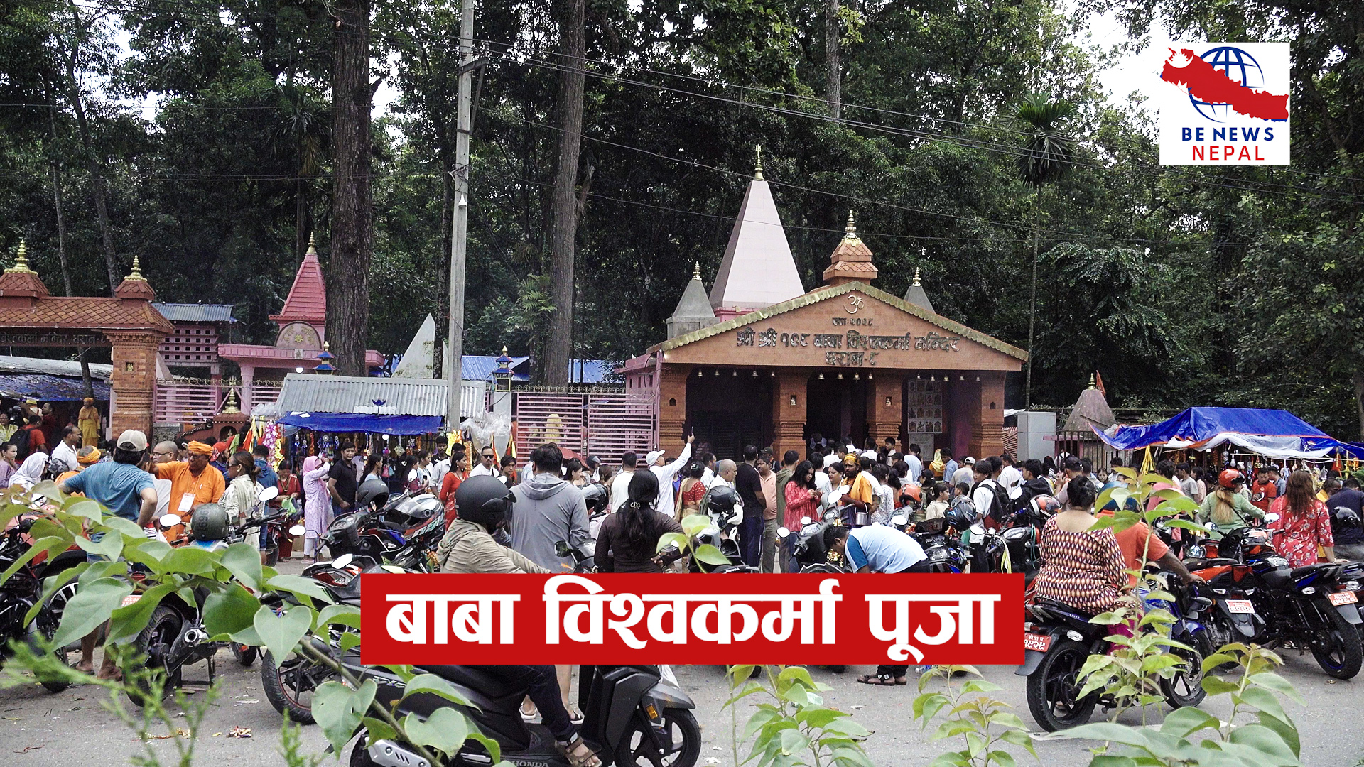 विश्वकर्मा पूजा आज देशभर श्रद्धा र भक्ति साथ मनाइँदै