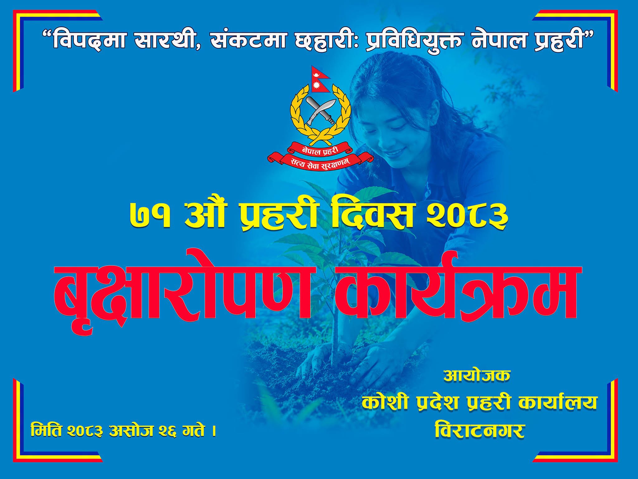“७१ औ प्रहरी दिवस २०८३” को अवसरमा बृक्षारोपण कार्यक्रम सम्पन्न ......