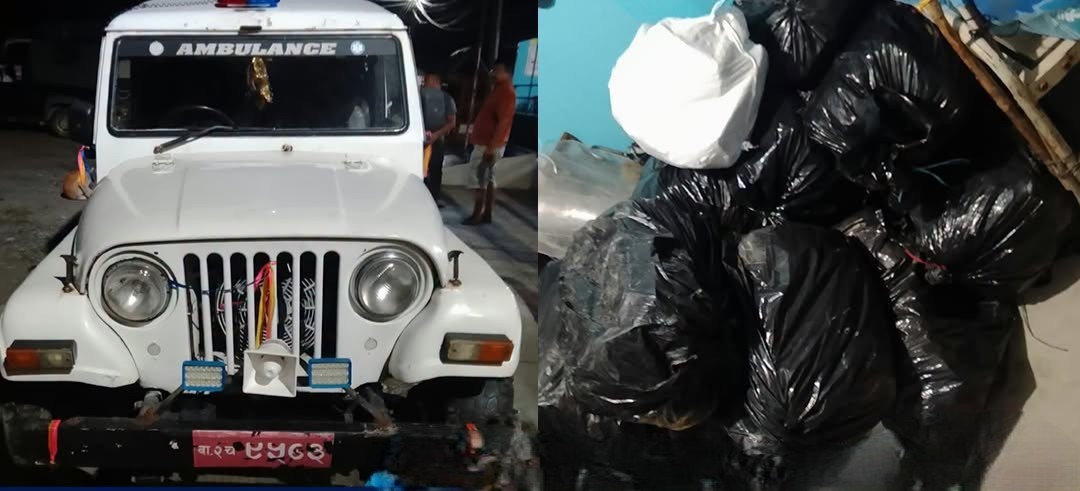 लागूऔषध गाँजा बोकेको एम्बुलेन्स नियन्त्रणमा........