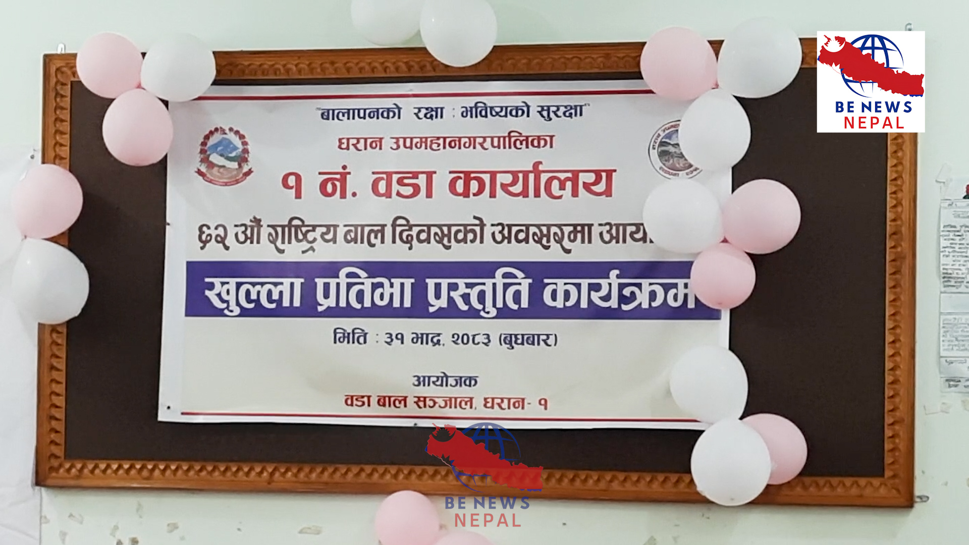 धरान उपमहानगरपालिका वडा नं. १ मा सप्ताहव्यापी राष्ट्रिय बाल दिवस कार्यक्रमअन्तर्गत वडास्तरीय खुला ट्यालेन्ट शो सम्पन्न ......