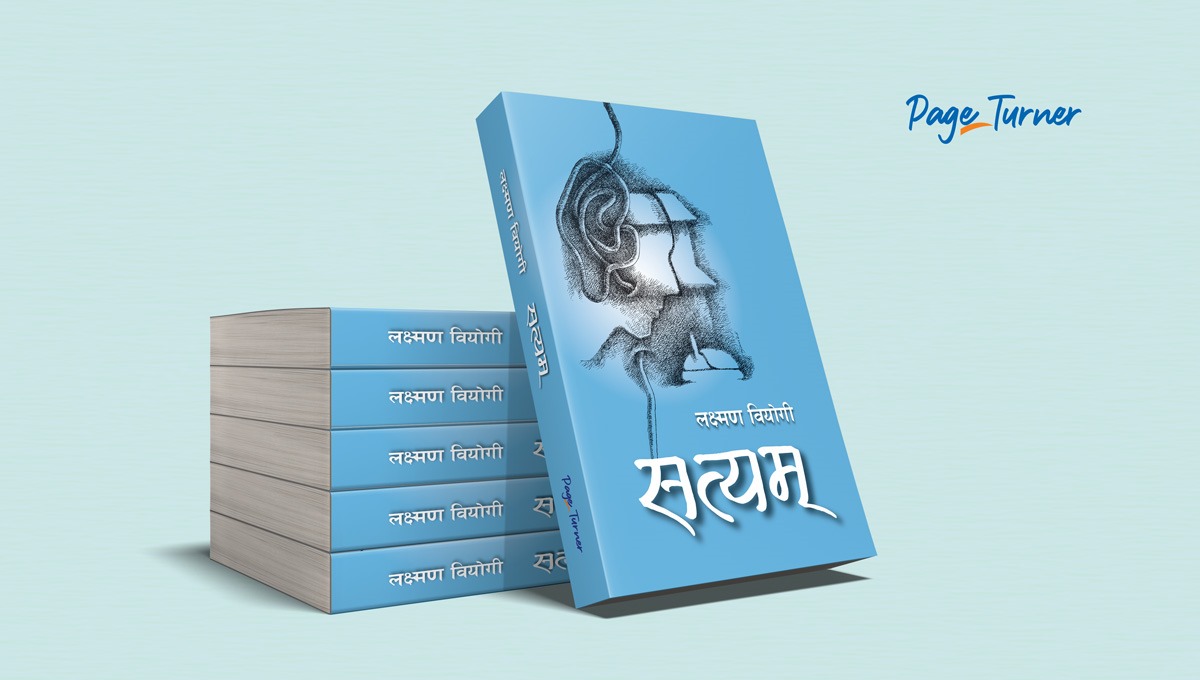 पत्रकार लक्ष्मण वियोगीको कथासङ्ग्रह ‘सत्यम्’ प्रकाशित