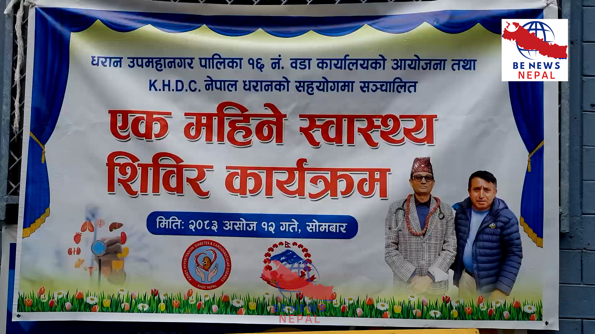 धरान वडा नं. १६ को आयोजना तथा केएचडीसी नेपालको प्राविधिक सहयोगमा नसर्ने रोगको जोखिम न्यूनीकरण गर्ने उद्देश्यले एक महिने निःशुल्क बृहत् स्वास्थ्य शिविर .....